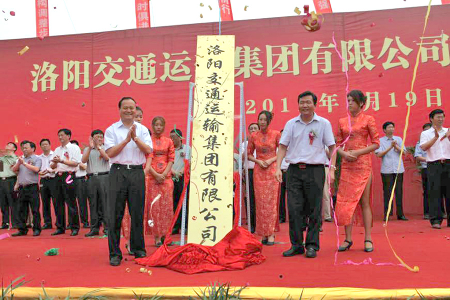 2011年7月19日，洛陽交通運輸集團有限公司掛牌成立，河南省交通運輸廳副廳長劉興彬(前排右二)、副市長楊炳旭（前排左一）等領(lǐng)導(dǎo)出席掛牌儀式